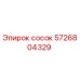 5726804329 сосок Epiroc