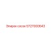 5727000643 сосок Epiroc