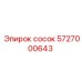 5727000643 сосок Epiroc