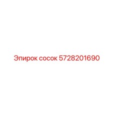 5728201690 Сосок Epiroc