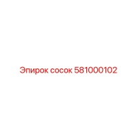 581000102 сосок Epiroc