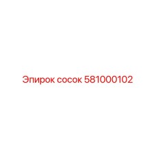581000102 сосок Epiroc