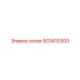 603410300 сосок Epiroc