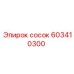 603410300 сосок Epiroc