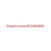 603440600 сосок Epiroc