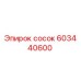 603440600 сосок Epiroc