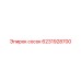 6231928700 сосок Epiroc