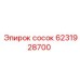 6231928700 сосок Epiroc