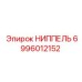 6996012152 НИППЕЛЬ Epiroc