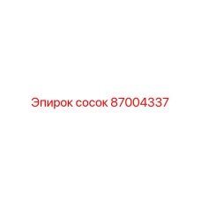87004337 сосок Epiroc