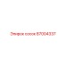 87004337 сосок Epiroc
