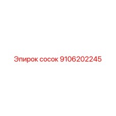 9106202245 сосок Epiroc