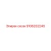 9106202245 сосок Epiroc