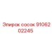 9106202245 сосок Epiroc