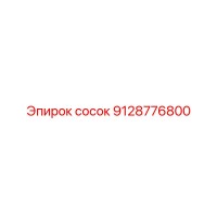9128776800 сосок Epiroc