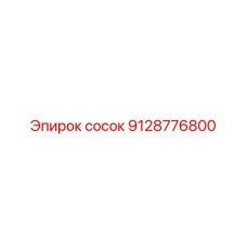 9128776800 сосок Epiroc