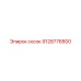 9128776800 сосок Epiroc