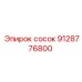 9128776800 сосок Epiroc