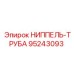 95243093 НИППЕЛЬ-ТРУБА Epiroc