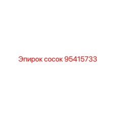 95415733 СОСОК Epiroc