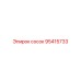 95415733 СОСОК Epiroc