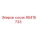 95415733 СОСОК Epiroc