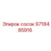 9718485916 сосок Epiroc