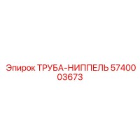 5740003673 ТРУБА-НИППЕЛЬ Epiroc