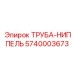 5740003673 ТРУБА-НИППЕЛЬ Epiroc