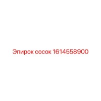 1614558900 СОСОК Epiroc