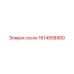 1614558900 СОСОК Epiroc