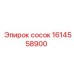 1614558900 СОСОК Epiroc