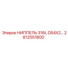Оригинальный фитинг D54x2 Epiroc 2812551800
