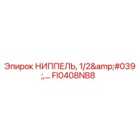 FI0408NB8 НИППЕЛЬ 1/2' X... Epiroc