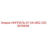 2205616608 НИППЕЛЬ G1 1/4-M52 Epiroc