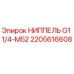 2205616608 НИППЕЛЬ G1 1/4-M52 Epiroc
