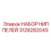 Оригинальный набор ниппелей Epiroc артикул 3128282045