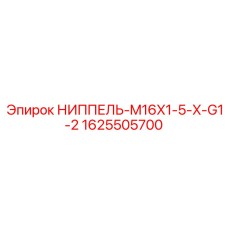 Гидравлический ниппель Epiroc M16x1.5-G1/2 1625505700