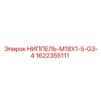 1622355111 НИППЕЛЬ-M18X1-5-G3-4 Epiroc