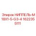 1622355111 НИППЕЛЬ-M18X1-5-G3-4 Epiroc