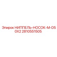 2810551505 НИППЕЛЬ-НОСОК-M-D50X2 Epiroc