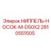 Оригинальный переходник-носок Epiroc 2810551505