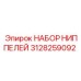 Комплект ниппелей 3128259092 Epiroc в заводской упаковке