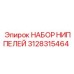 Набор гидравлических ниппелей 3128315464 Epiroc