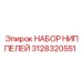 Комплект ниппелей 3128320551 для буровых станков Epiroc