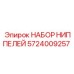 5724009257 НАБОР НИППЕЛЕЙ Epiroc