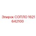 1621642100 СОПЛО Epiroc