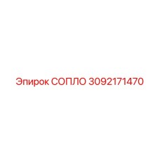 3092171470 СОПЛО Epiroc