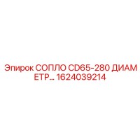 1624039214 СОПЛО CD65-280 ДИАМЕТР... Epiroc