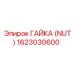 1623030600 ГАЙКА (NUT) Epiroc
